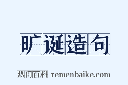 旷诞造句是什么意思的图片